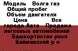  › Модель ­ Волга газ31029 › Общий пробег ­ 85 500 › Объем двигателя ­ 2 › Цена ­ 46 500 - Все города Авто » Продажа легковых автомобилей   . Башкортостан респ.,Баймакский р-н